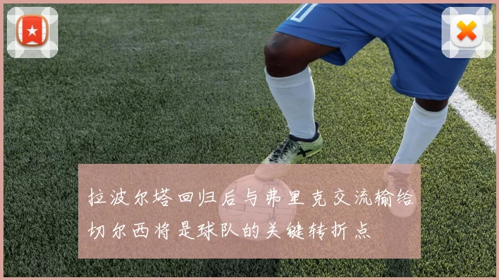 拉波尔塔回归后与弗里克交流输给切尔西将是球队的关键转折点