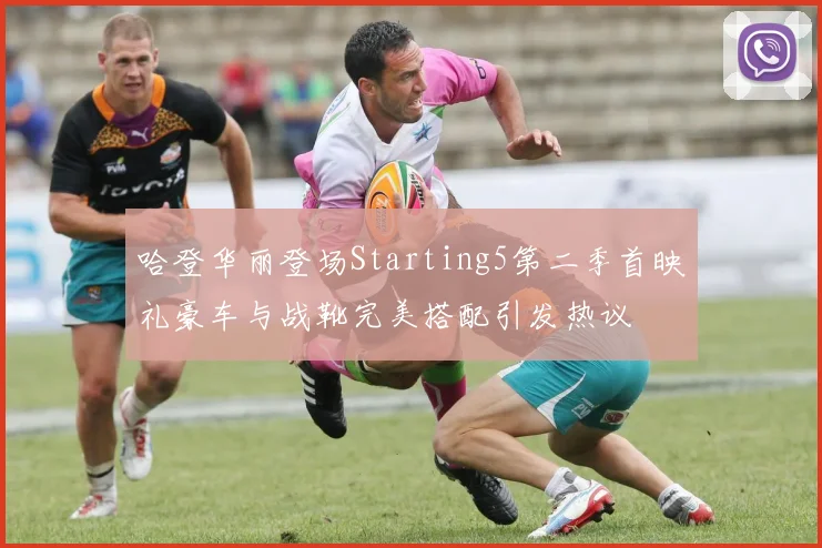 哈登华丽登场Starting5第二季首映礼豪车与战靴完美搭配引发热议