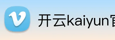 开云kaiyun官方入口 logo