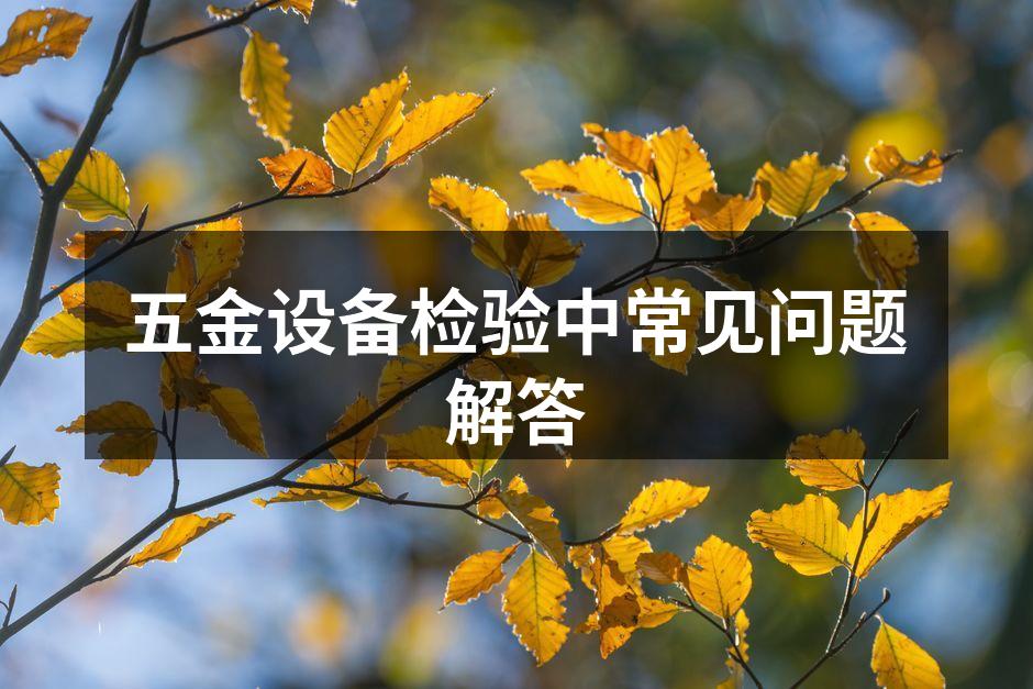 五金设备检验现场