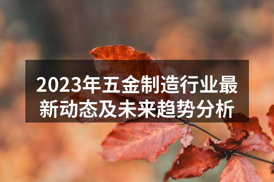 先进设备助力五金制造行业升级